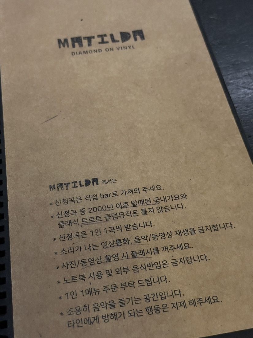 마틸다 매너 안내문 — 신청곡은 직접 bar로 가져다 주세요, 2000년 이후 발매된 국내 가요와 클래식·트로트·클럽 음악은 틀지 않습니다, 1인 1곡, 노트북 사용 및 외부 음식 반입 금지 등