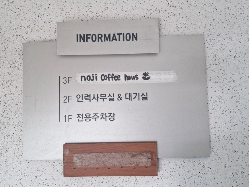 노지커피하우스 층별 안내판 — 3F noji Coffee haus, 2F 인력사무실 및 대기실, 1F 전용주차장