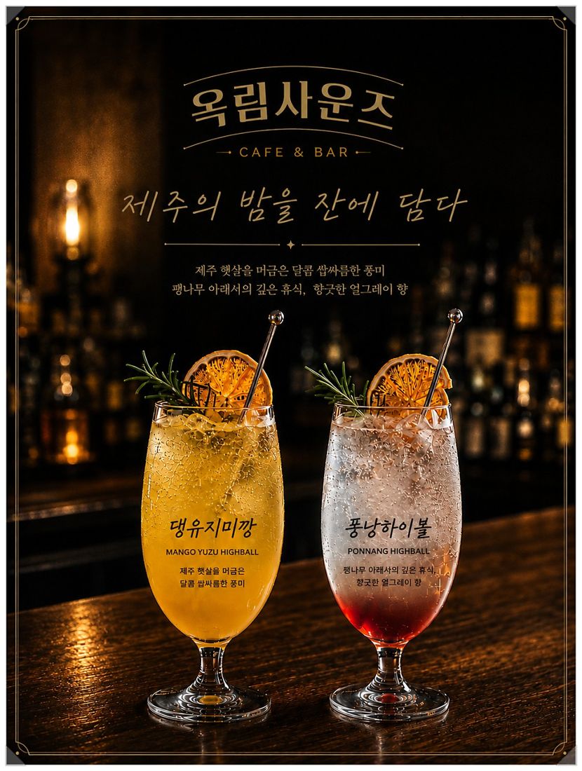 옥림사운즈 시그니처 메뉴 — 댕유지마깡 하이볼과 풍낭 하이볼, '제주의 밤을 잔에 담다' 문구