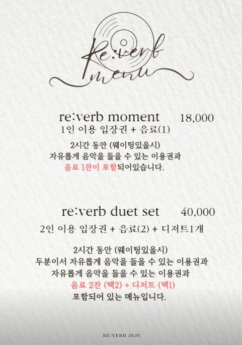 리버브제주 요금 안내 — re:verb moment 1인 18,000원(입장권+음료1), re:verb duet set 2인 40,000원(입장권+음료2+디저트1)