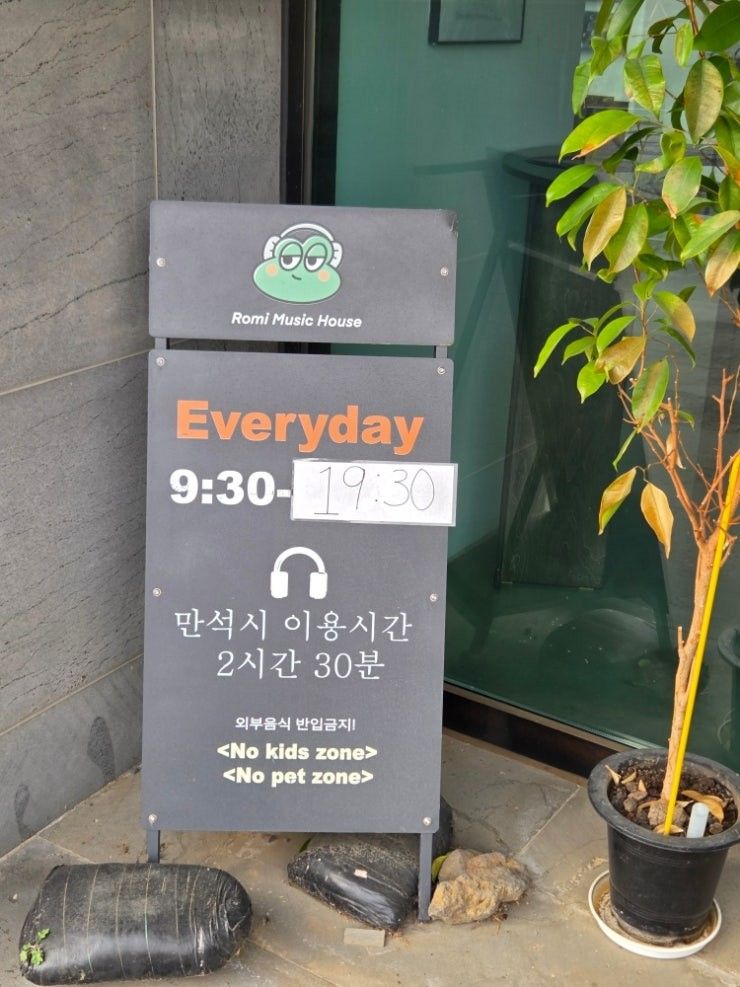 로미뮤직하우스 입간판 — Everyday 9:30-19:30, 만석시 이용시간 2시간 30분, No kids zone, No pet zone