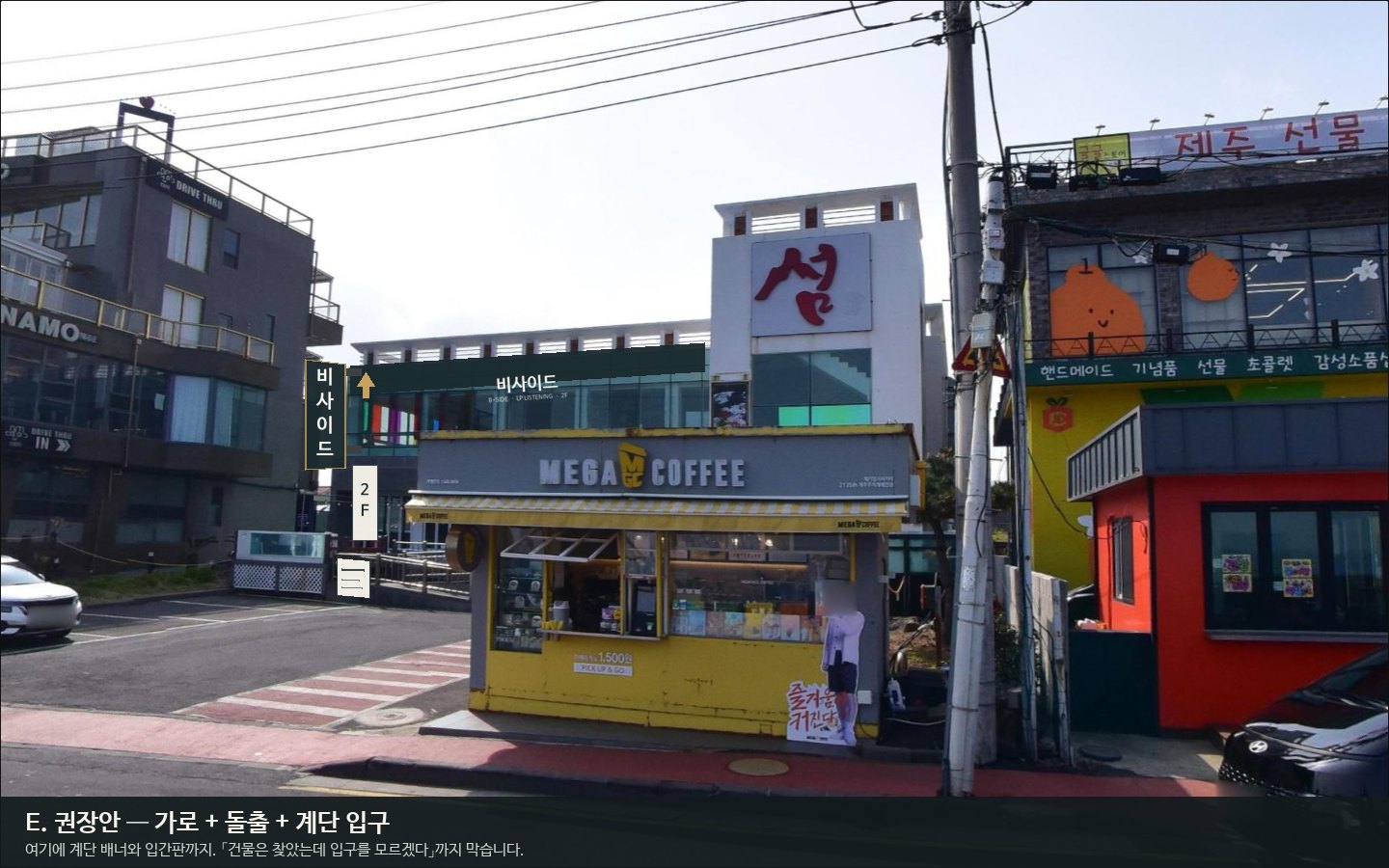 E안 권장 — 가로 사인, 돌출 간판, 위 화살표, 계단 입구 배너, 보도 입간판