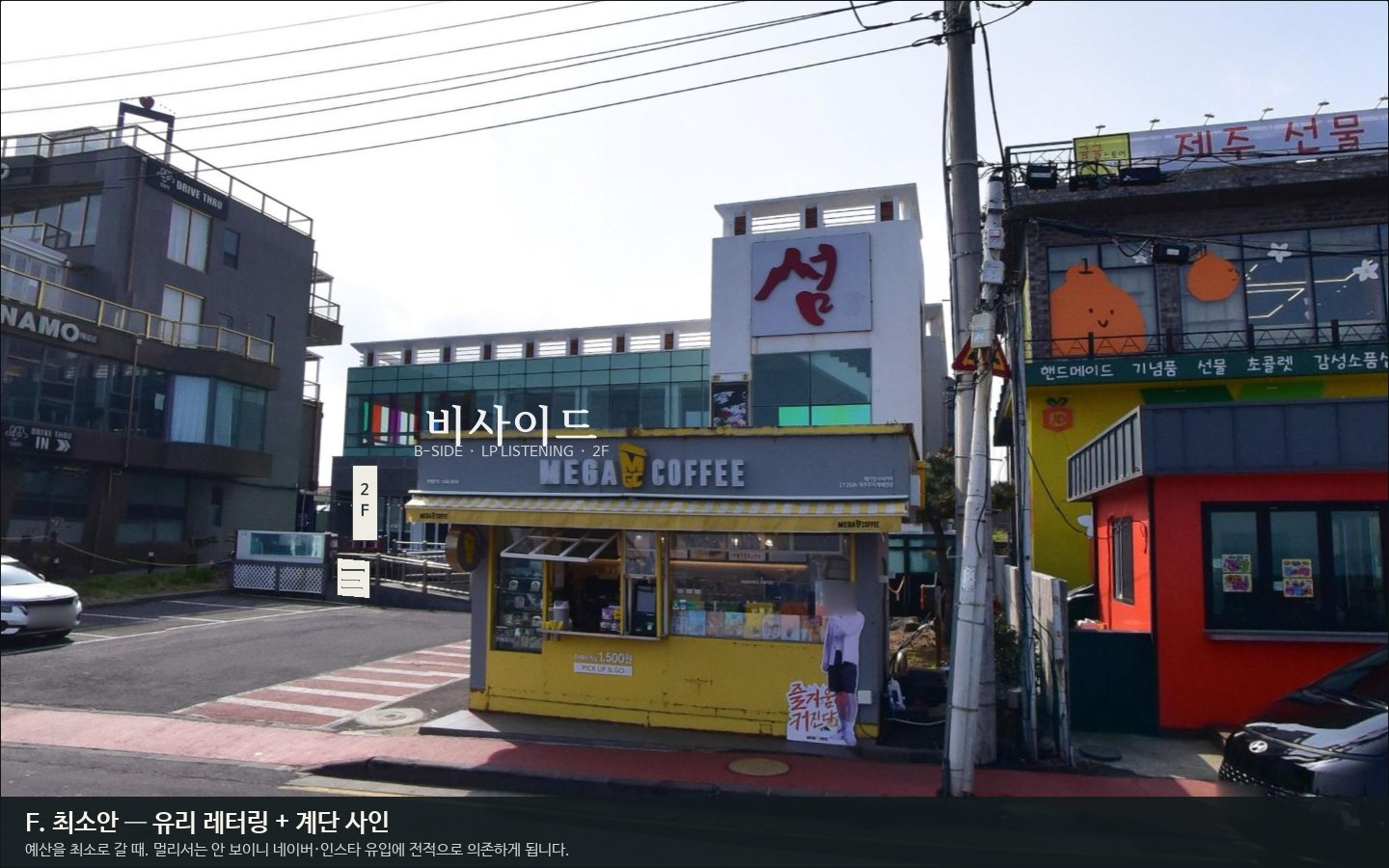 F안 — 유리 레터링과 계단 사인만 쓴 최소안